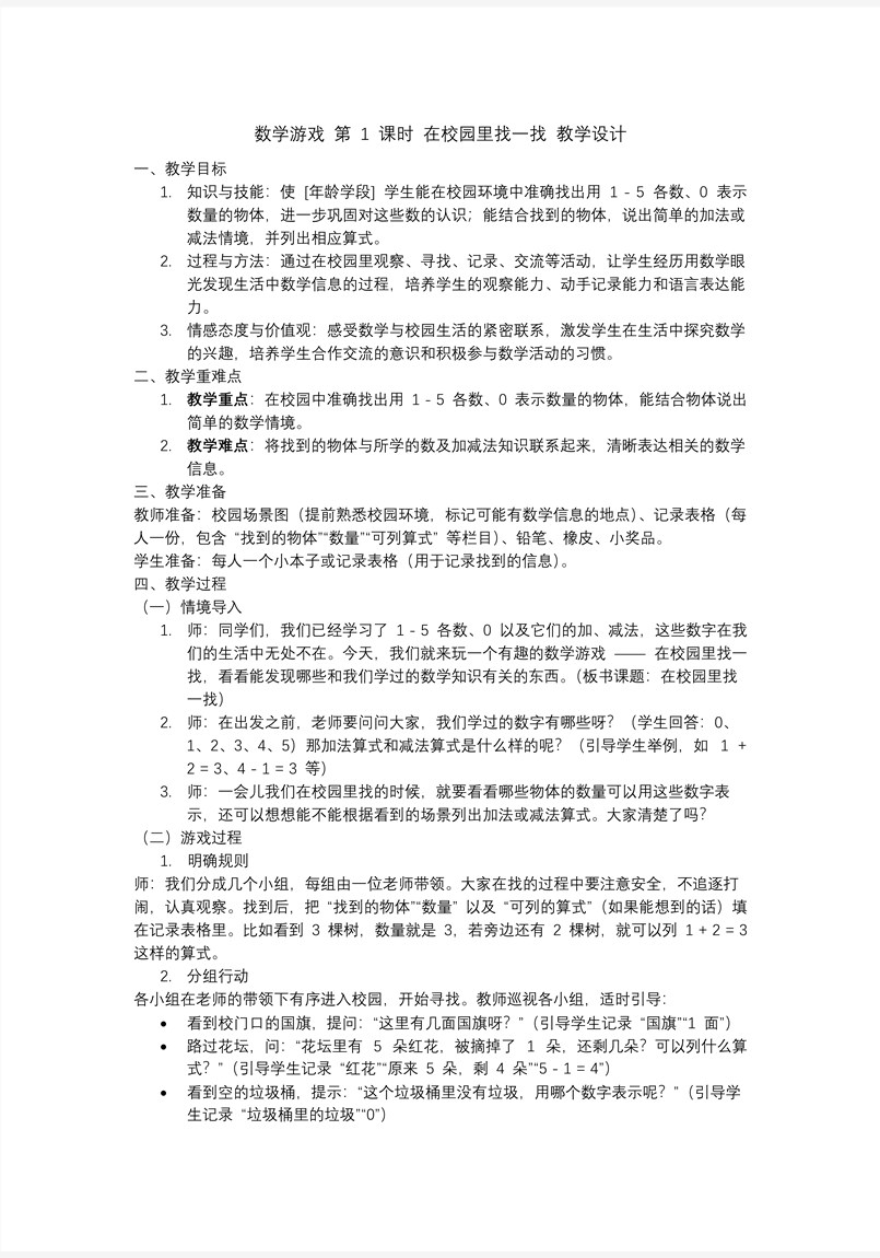 数学游戏单元第1课时在校园里找一找一年级数学上册人教PPT课件含教案教案图片