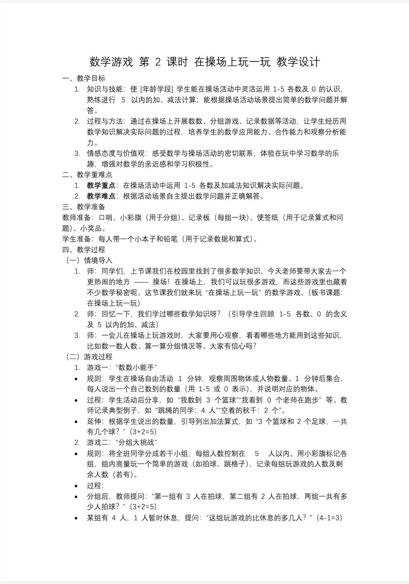 数学游戏单元第2课时在操场上玩一玩一年级数学上册人教PPT课件含教案教案图片