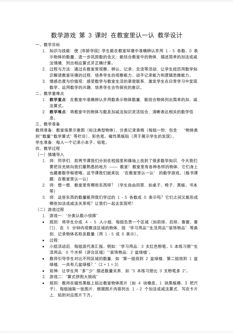 数学游戏单元第3课时在教室里认一认一年级数学上册人教PPT课件含教案教案图片