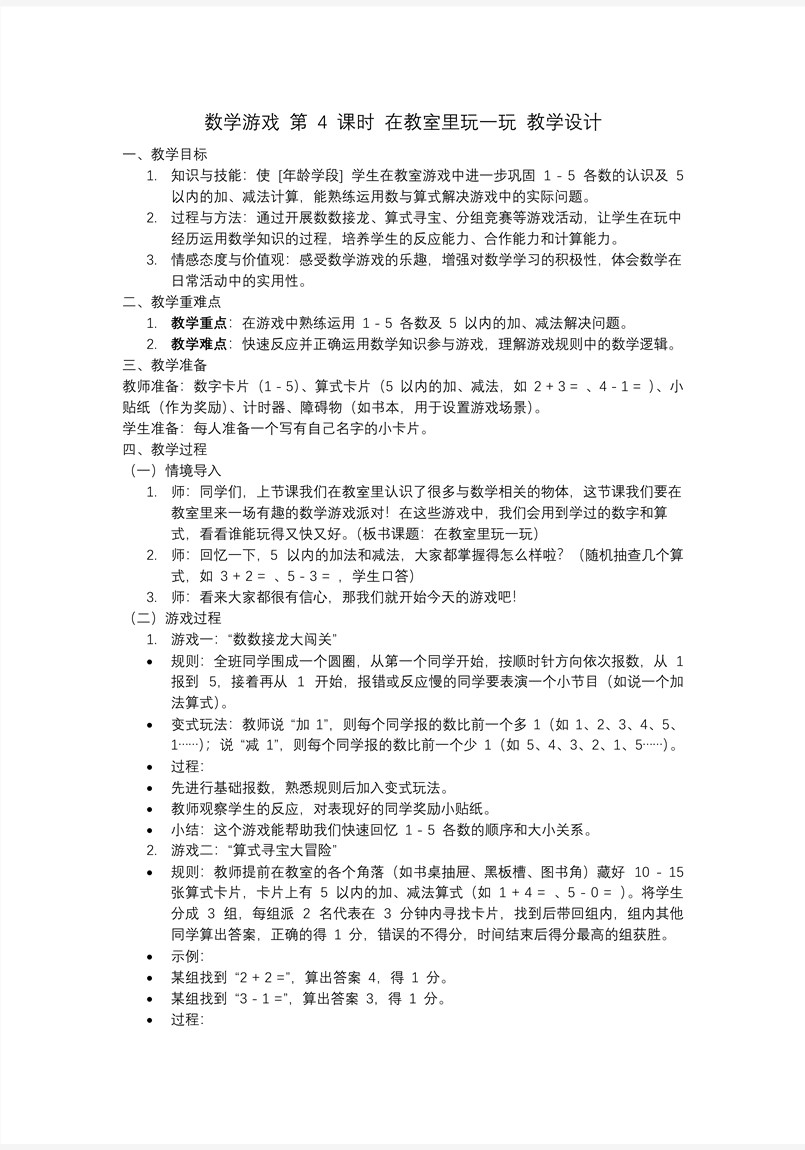 数学游戏单元第4课时在教室里玩一玩玩一年级数学上册人教PPT课件含教案教案图片