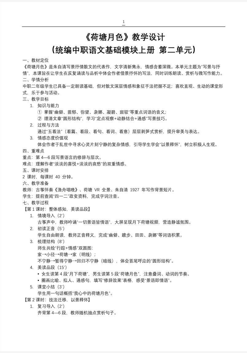 《荷塘月色》统编中职语文第二单元PPT课件含教案教案图片