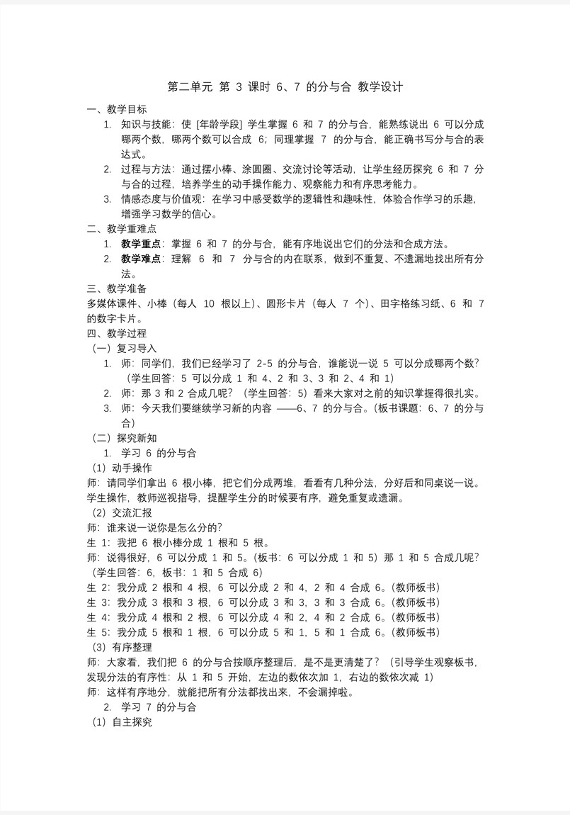 第二单元第3课时6、7的分与合一年级数学上册人教PPT课件含教案教案图片
