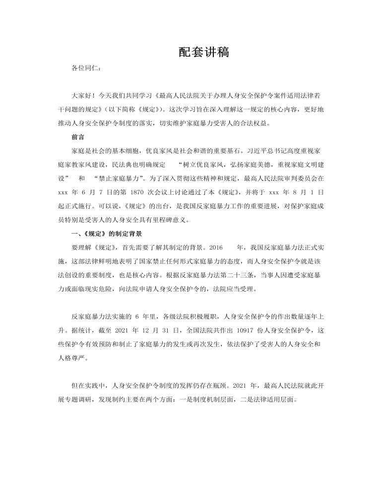 人身安全令保护法学习解读PPT课件含讲稿讲稿图片