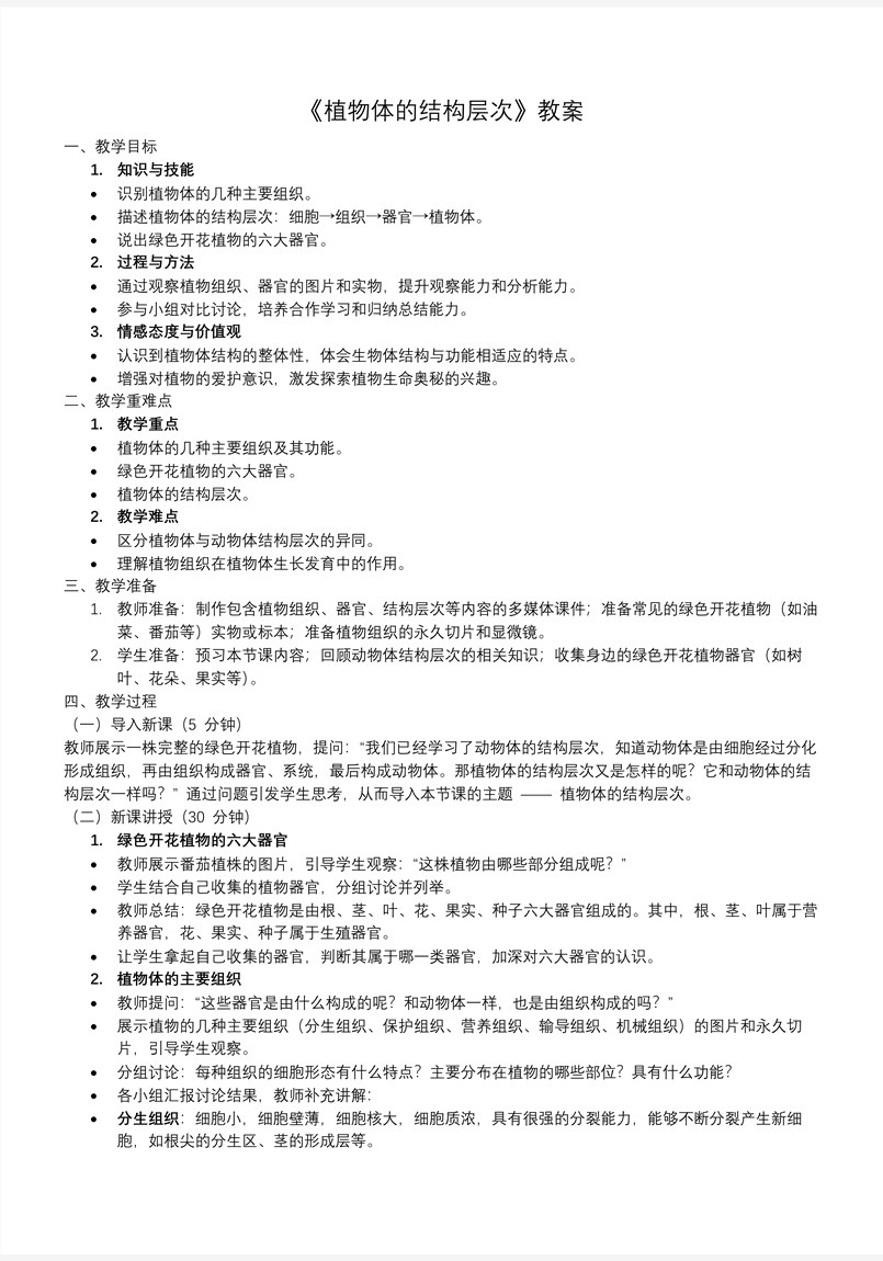 植物体的结构层次生物人教七年级生物上册PPT课件含教案教案图片