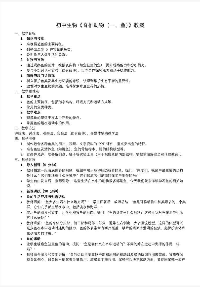 脊椎动物（一、鱼）生物人教七年级生物上册PPT课件含教案教案图片