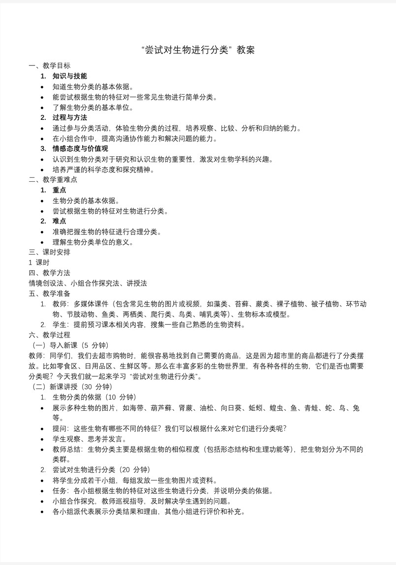 尝试对生物进行分类生物人教七年级生物上册PPT课件含教案教案图片