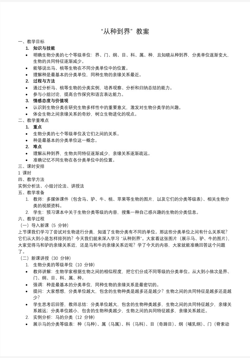 从种到界生物人教七年级生物上册PPT课件含教案教案图片