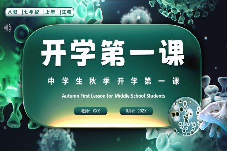 人教七年级生物上册开学第一课PPT课件