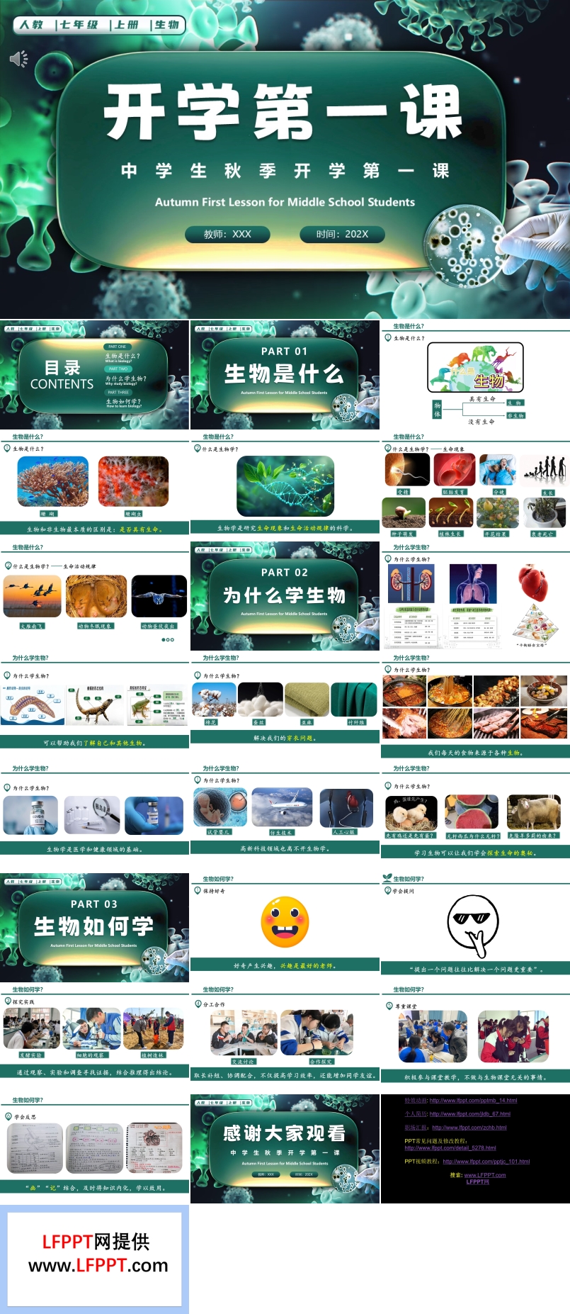 人教七年级生物上册开学第一课PPT课件