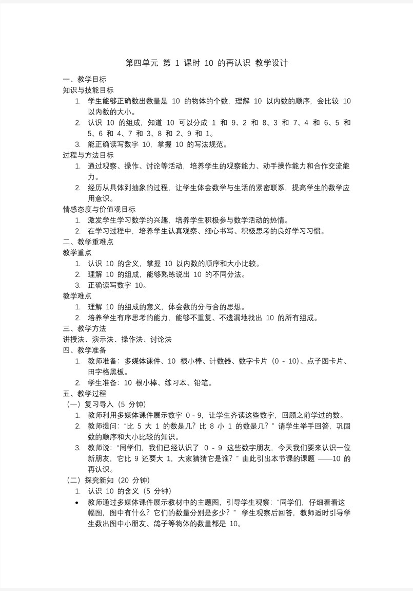 第四单元第1课时10的再认识一年级数学上册人教PPT课件含教案教案图片