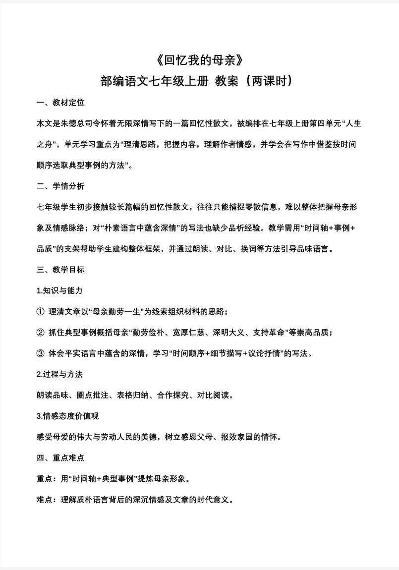 《回忆我的母亲》部编语文七年级上册PPT课件含教案教案图片