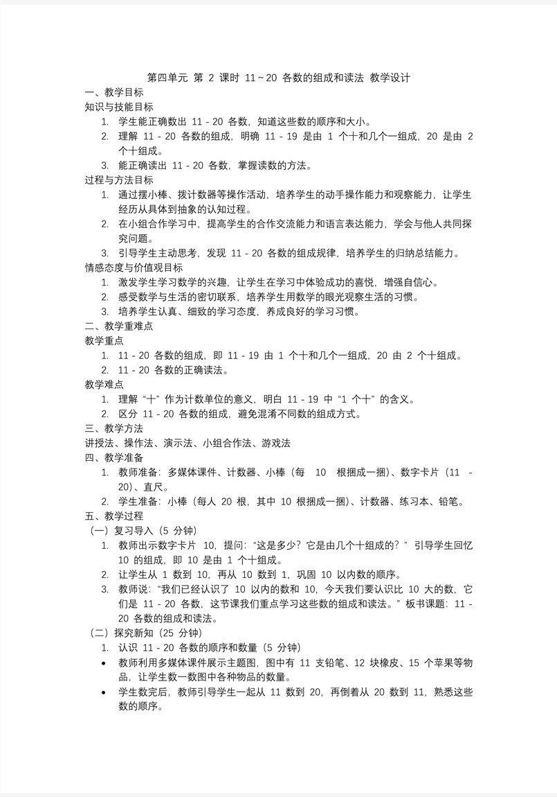 第四单元第2课时11～20各数的组成和读法一年级数学上册人教PPT课件含教案教案图片