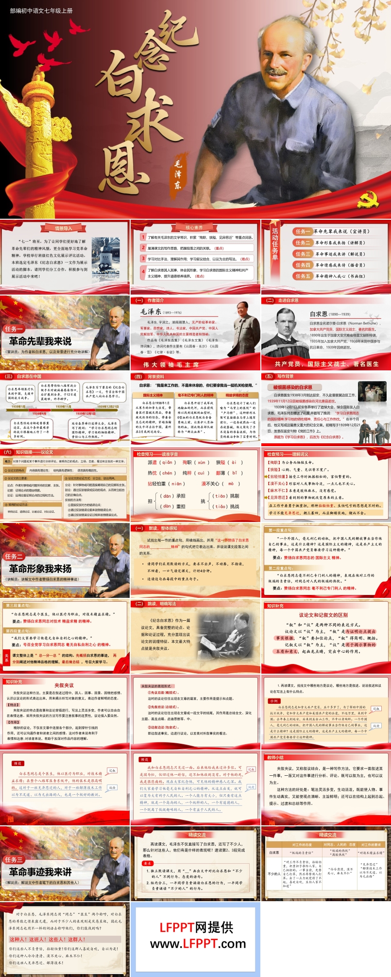 《纪念白求恩》部编语文七年级上册PPT课件含教案