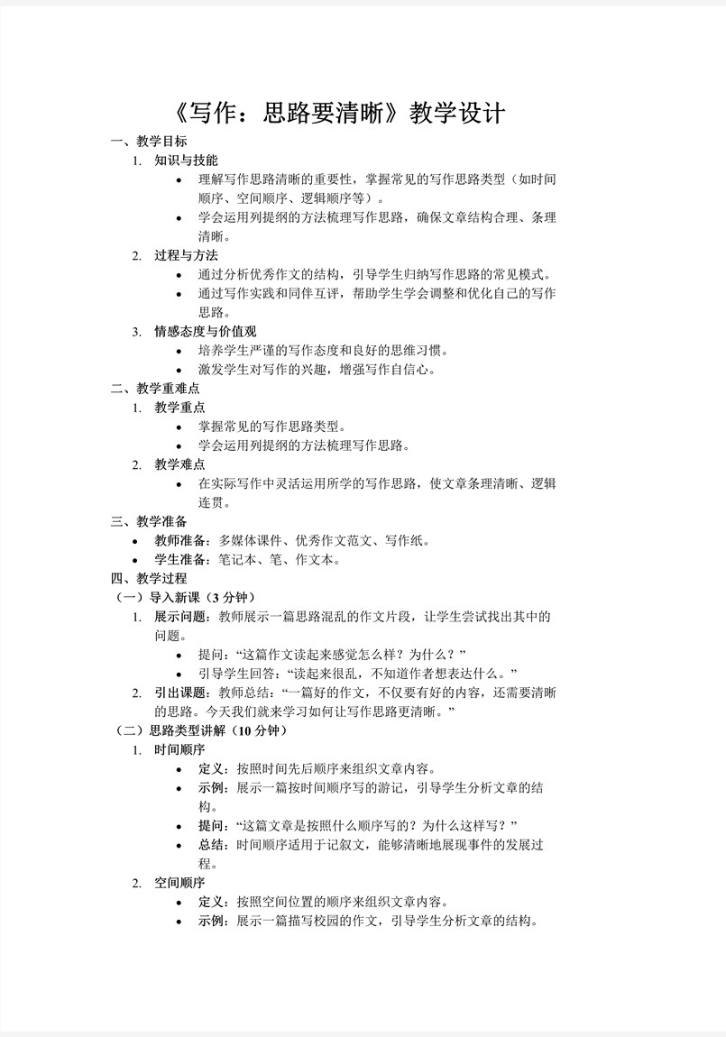 《写作：思路要清晰》部编语文七年级上册PPT课件含教案教案图片