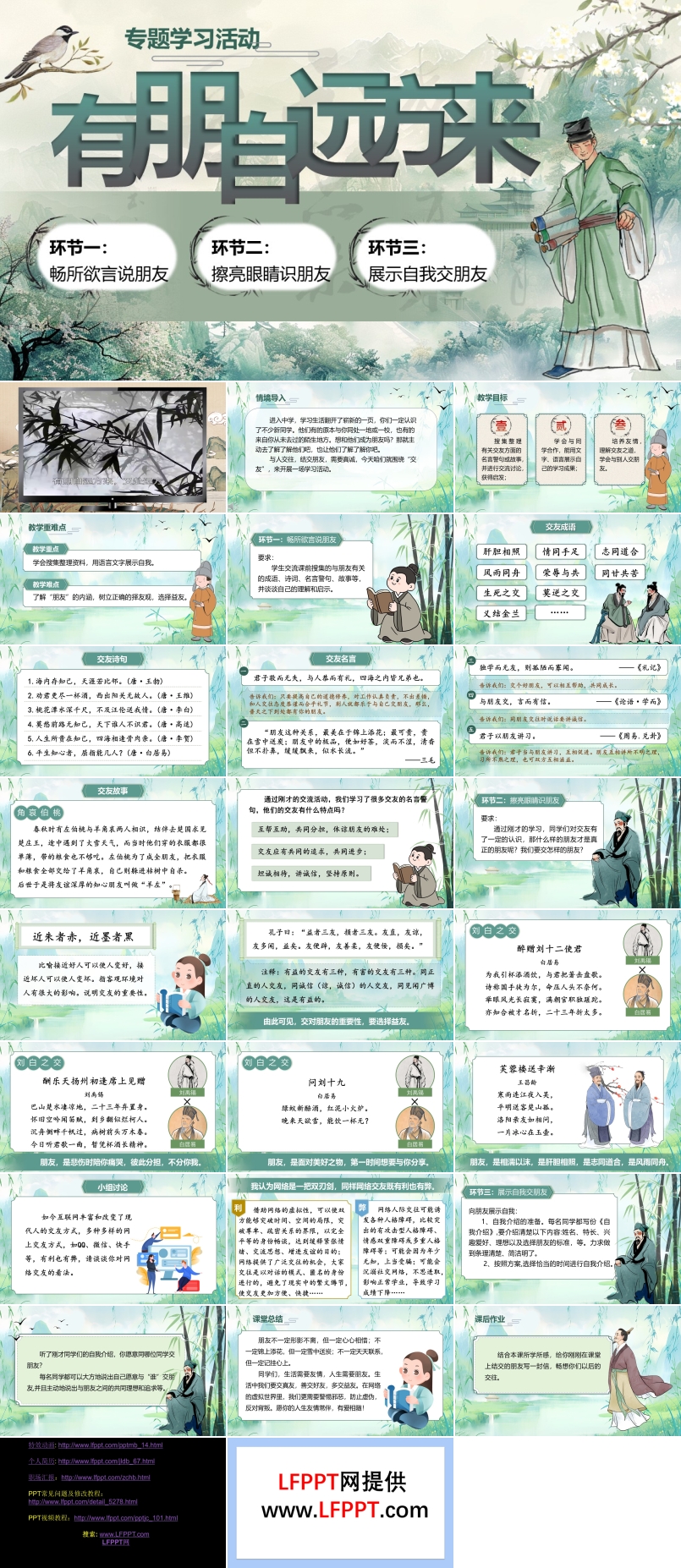 《专题学习活动：有朋自远方来》部编语文七年级上册PPT课件含教案