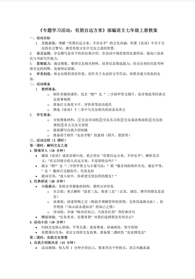 《专题学习活动：有朋自远方来》部编语文七年级上册PPT课件含教案教案图片