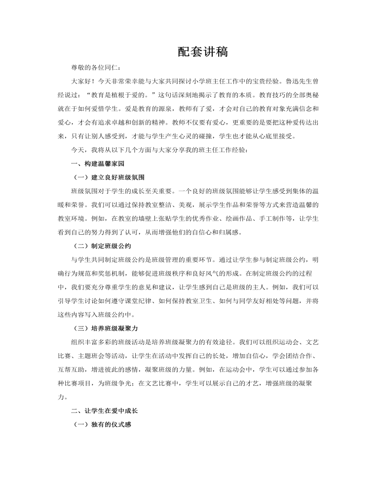 小学班主任经验交流培训课件PPT含讲稿讲稿图片