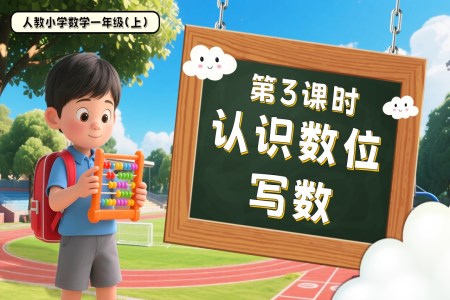 第四单元第3课时认识数位、写数一年级数学上册人教PPT课件含教案