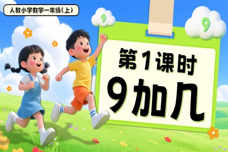 第五单元第1课时9加几一年级数学上册人教PPT课件含教案