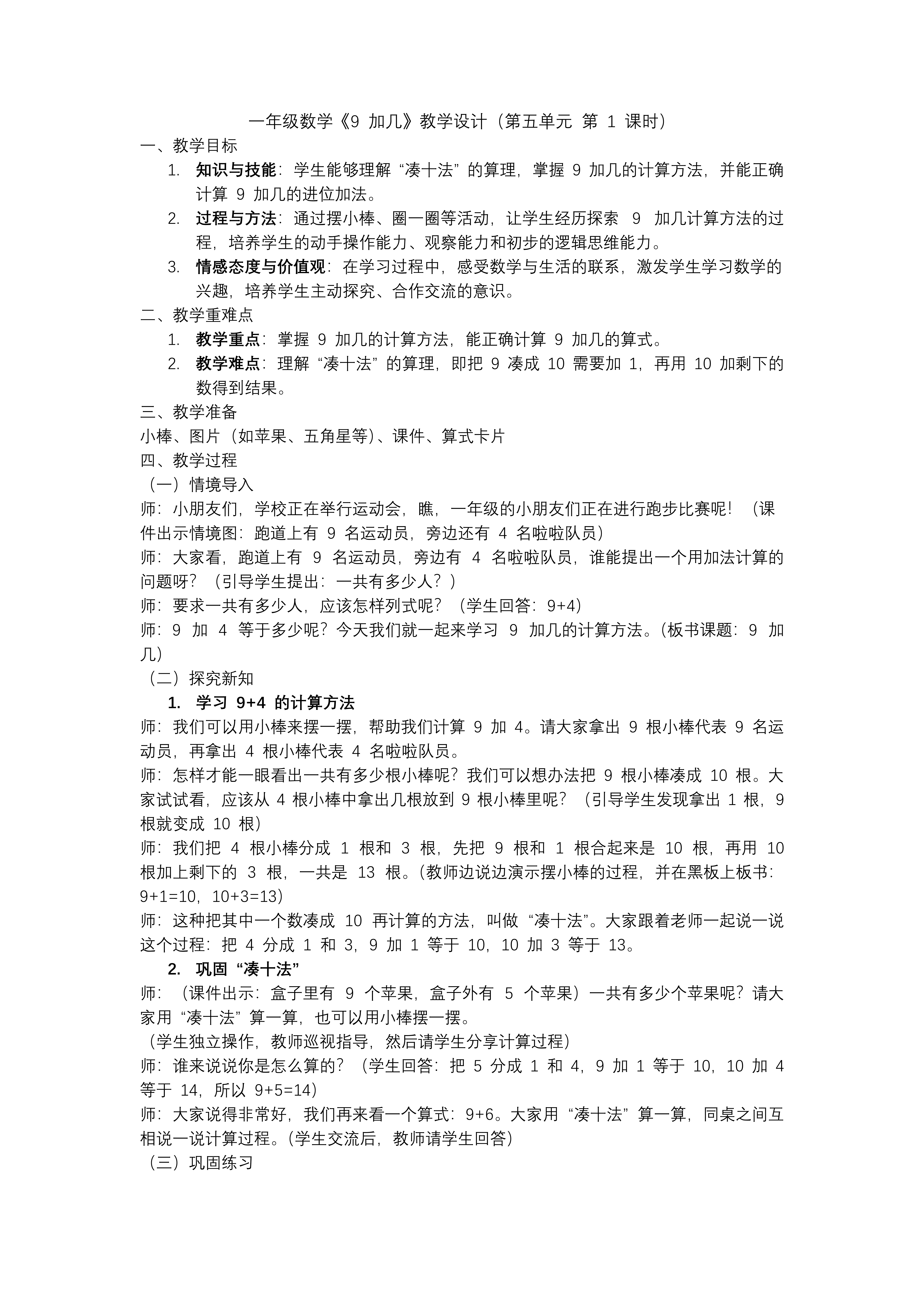 第五单元第1课时9加几一年级数学上册人教PPT课件含教案教案图片