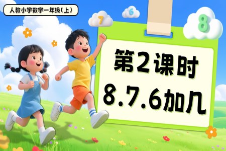 第五单元第2课时8、7、6加几一年级数学上册人教PPT课件含教案