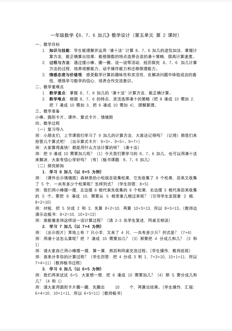 第五单元第2课时8、7、6加几一年级数学上册人教PPT课件含教案教案图片