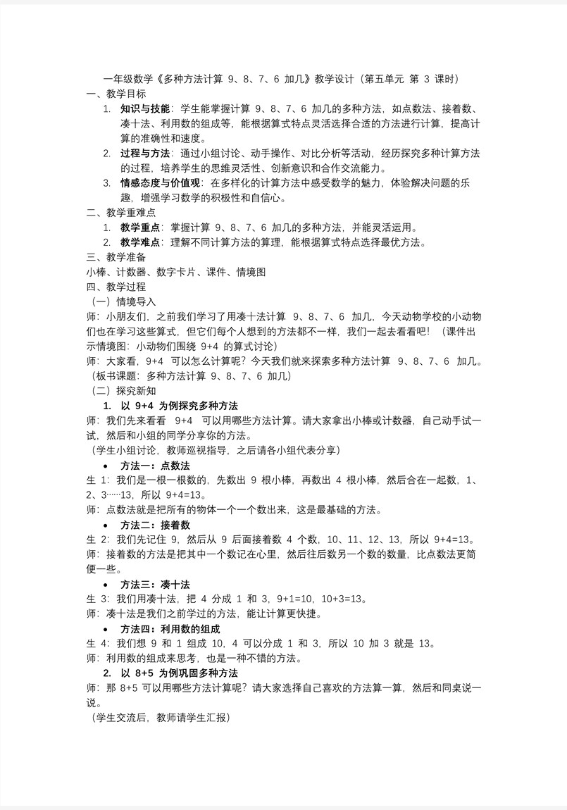 第五单元第3课时多种方法计算9、8、7、6加几一年级数学上册人教PPT课件含教案教案图片