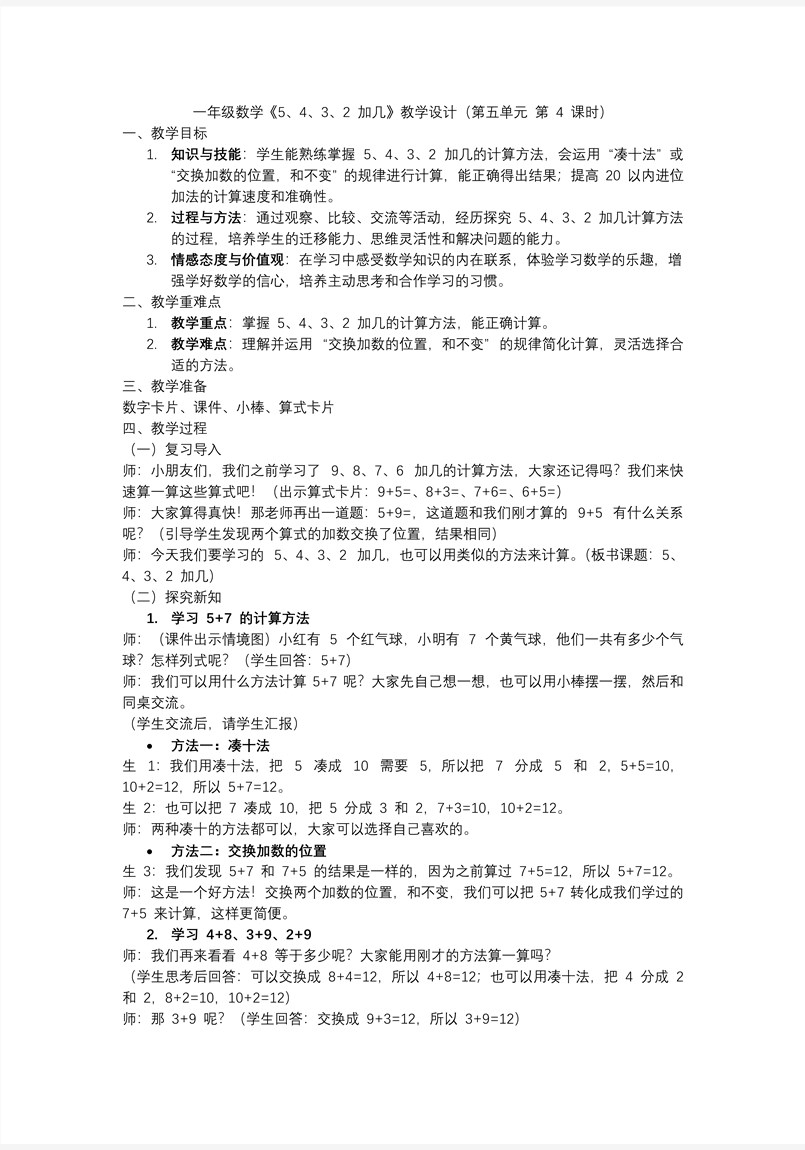 第五单元第4课时5、4、3、2加几一年级数学上册人教PPT课件含教案教案图片