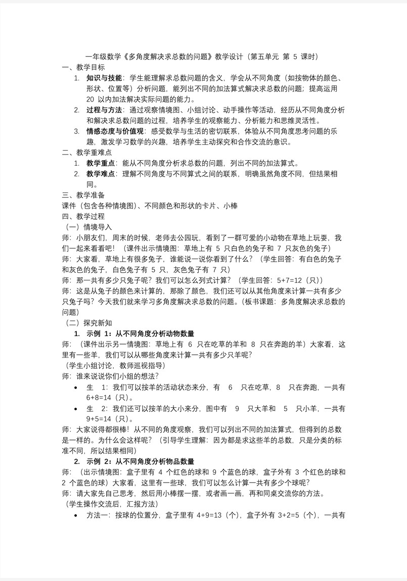 第五单元第5课时多角度解决求总数的问题一年级数学上册人教PPT课件含教案教案图片