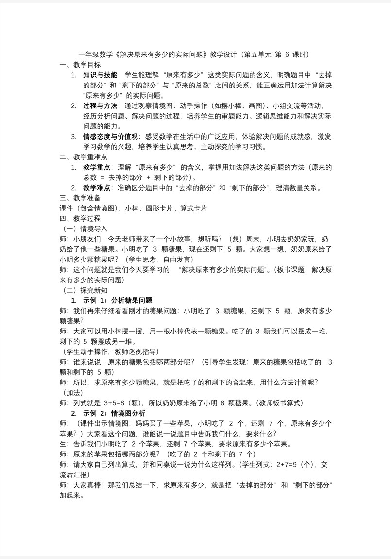 第五单元第6课时解决原来有多少的实际问题一年级数学上册人教PPT课件含教案教案图片