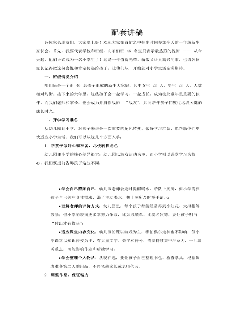 小学新生入学须知家长会PPT含讲稿讲稿图片