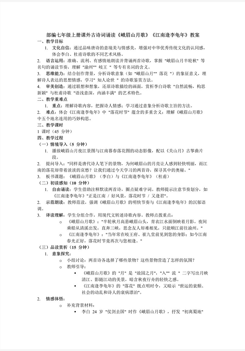 课外古诗词诵读《峨眉山月歌》《江南逢李龟年》部编语文七年级上册PPT课件含教案教案图片