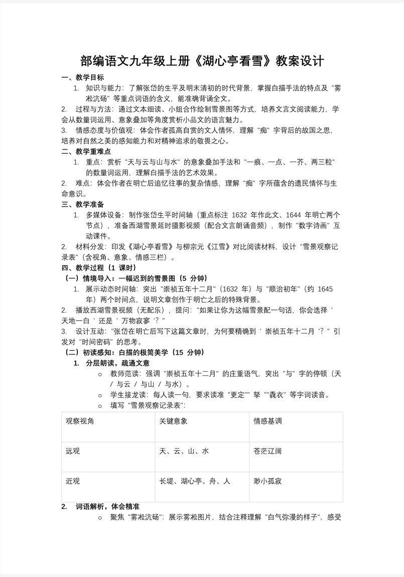 《湖心亭看雪》部编语文九年级上册PPT课件含教案教案图片