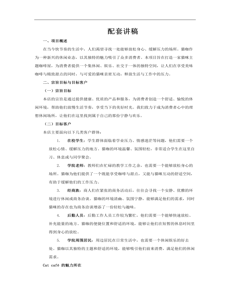 猫咖猫咪主题咖啡屋创业策划书PPT模板含讲稿讲稿图片