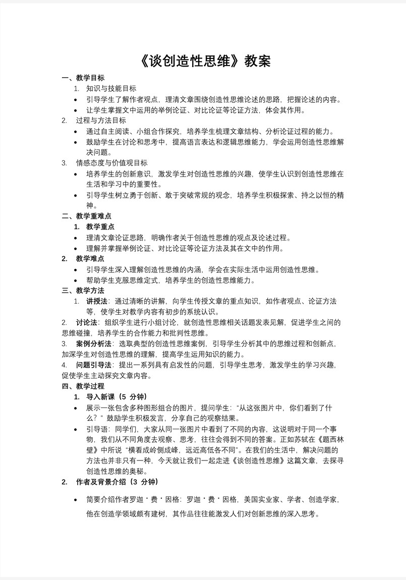 《谈创造性思维》部编语文九年级上册PPT课件含教案教案图片