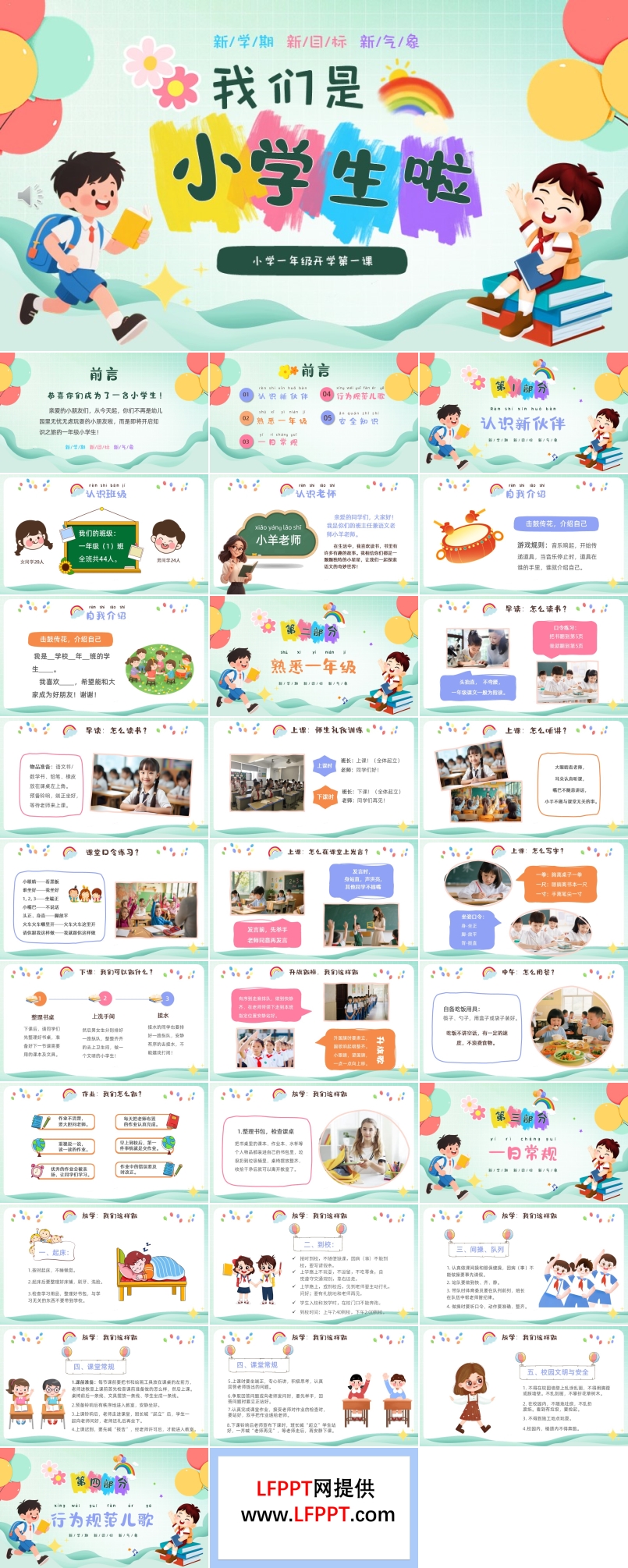 小学一年级新学期开学第一课PPT课件含讲稿