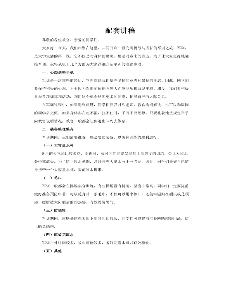 新生军训注意事项PPT课件含讲稿讲稿图片