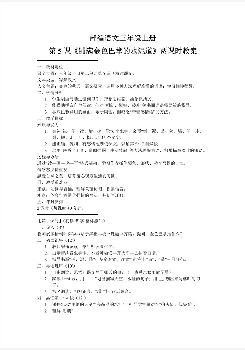 《铺满金色巴掌的水泥道》部编语文三年级上册PPT课件含教案教案图片