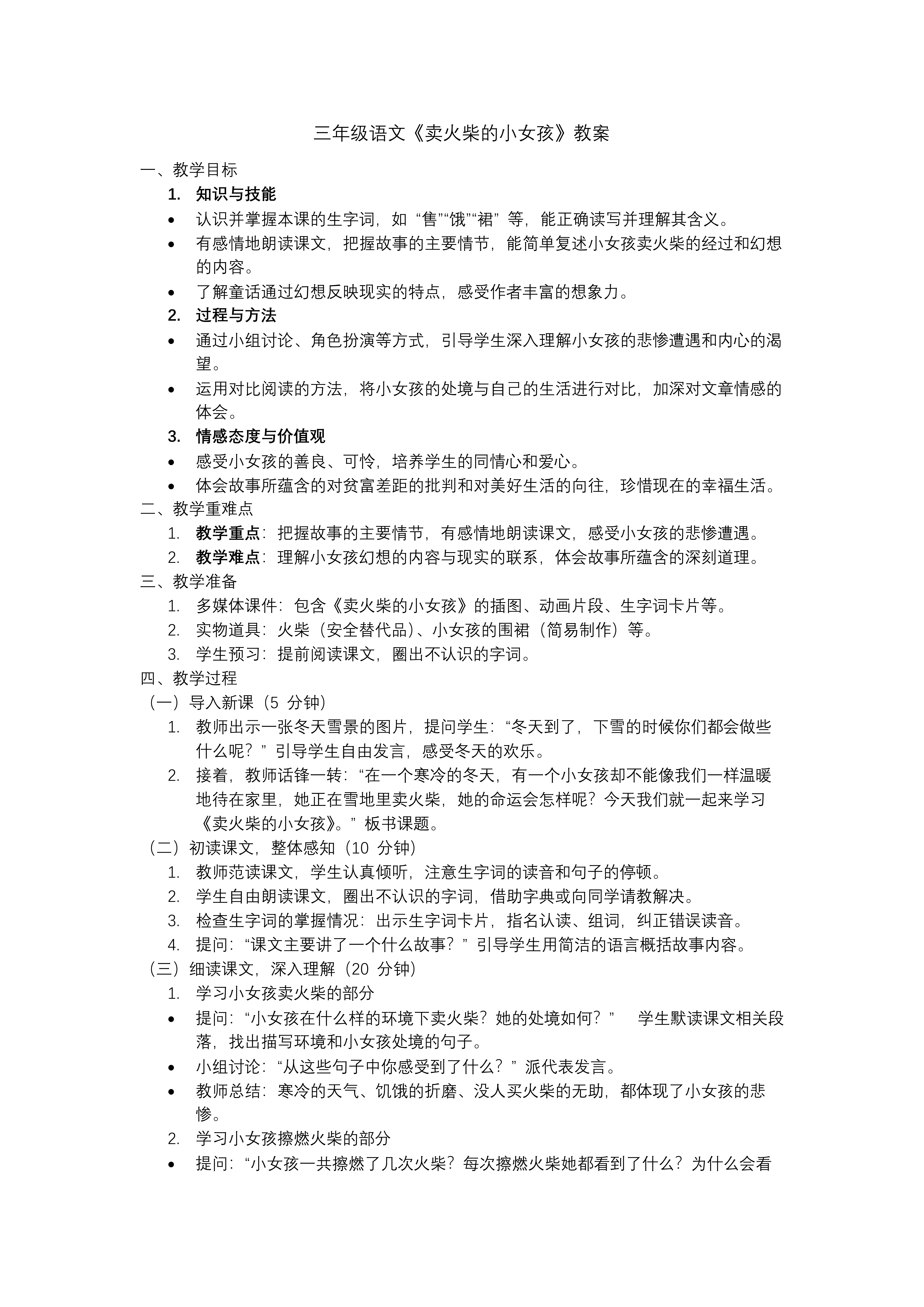 《卖火柴的小女孩》部编三年级语文上册PPT课件含教案教案图片