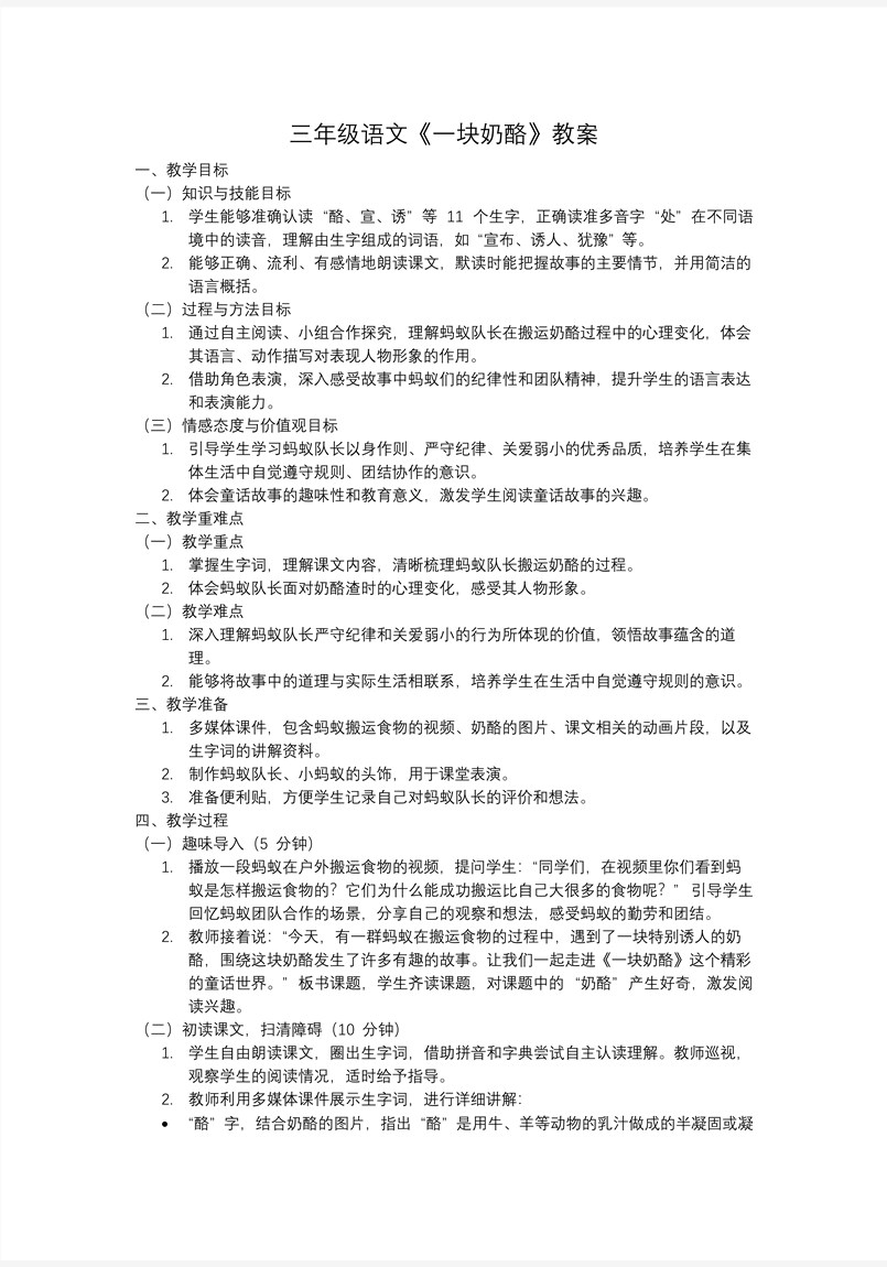 《一块奶酪》部编三年级语文上册PPT课件含教案教案图片