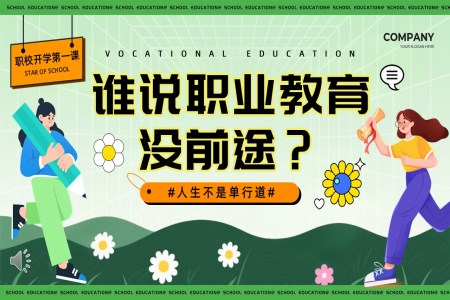 职校开学第一课主题班会PPT课件含讲稿
