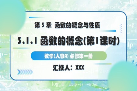 3.1.1函数的概念（第1课时）人教A高一数学必修第一册PPT课件含教案