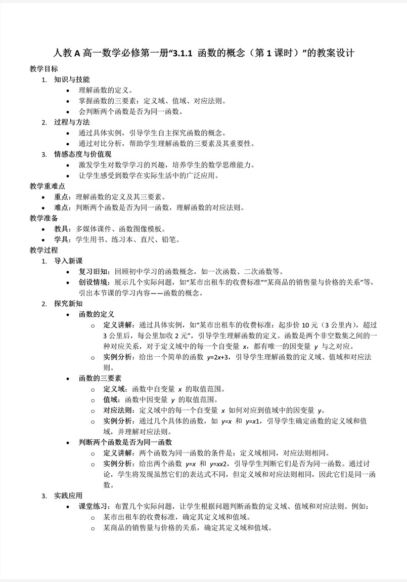 3.1.1函数的概念（第1课时）人教A高一数学必修第一册PPT课件含教案教案图片