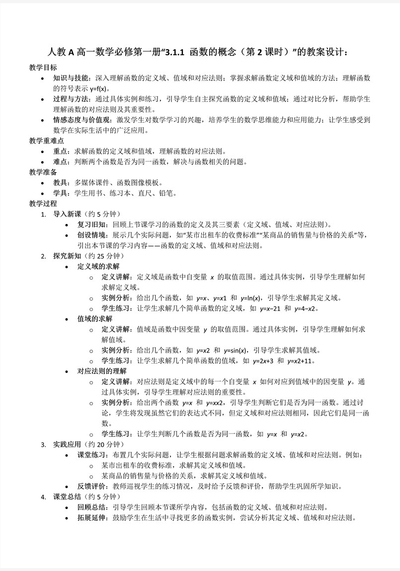 3.1.1函数的概念（第2课时）人教A高一数学必修第一册PPT课件含教案教案图片