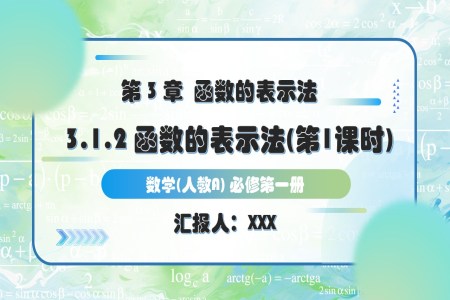 3.1.2函数的表示法（第1课时）人教A高一数学必修第一册PPT课件含教案