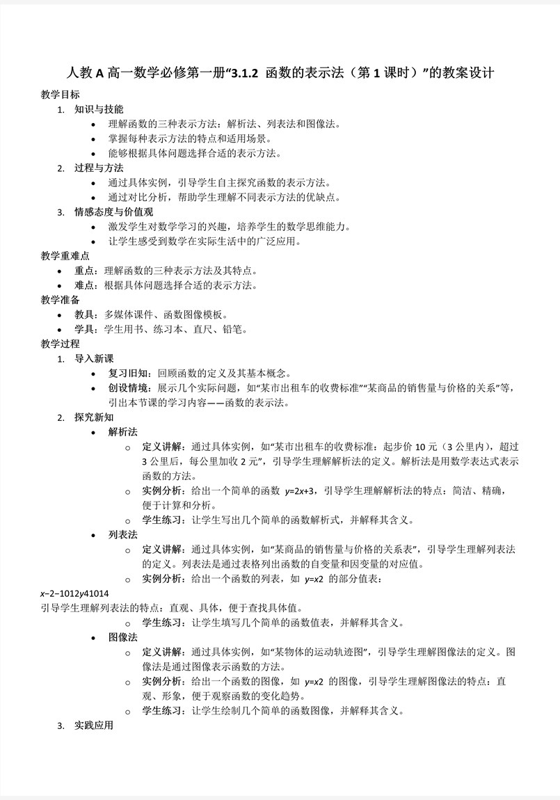 3.1.2函数的表示法（第1课时）人教A高一数学必修第一册PPT课件含教案教案图片