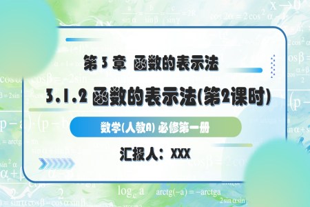 3.1.2函数的表示法（第2课时)人教A高一数学必修第一册PPT课件含教案