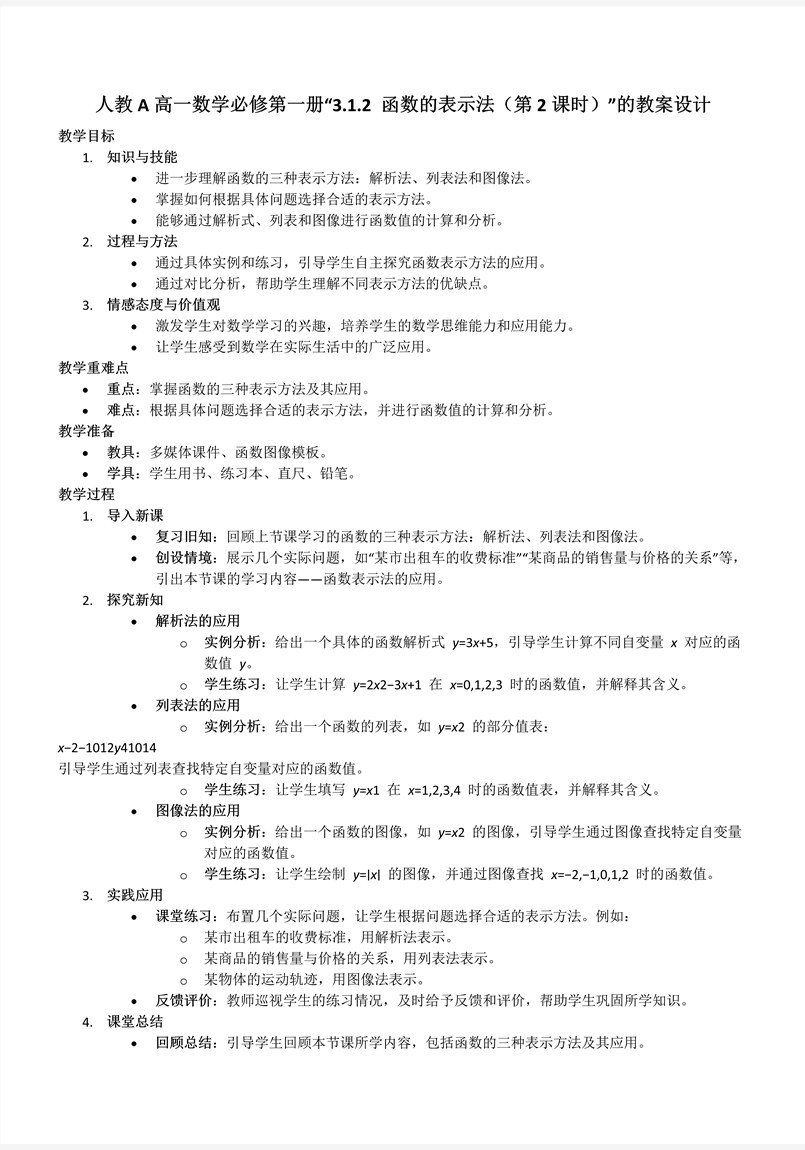 3.1.2函数的表示法（第2课时)人教A高一数学必修第一册PPT课件含教案教案图片