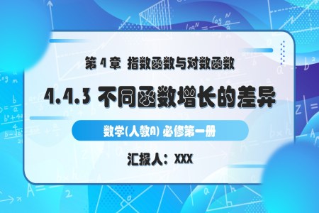 4.4.3不同函数增长的差异人教A高一数学必修第一册PPT课件含教案