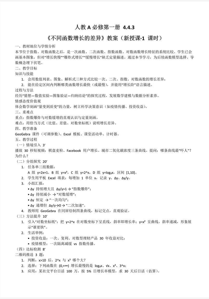 4.4.3不同函数增长的差异人教A高一数学必修第一册PPT课件含教案教案图片